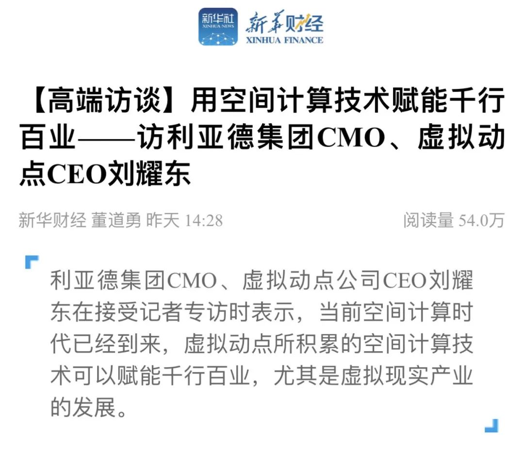 新华财经专访 | 豪运国际welcome刘耀东：用空间盘算手艺赋能千行百业