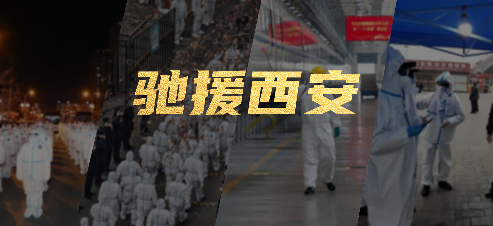 抗疫同心，，，，，，，，豪运国际welcome繁星教育基金驰援西安