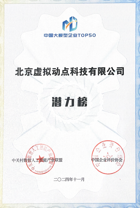 突出重围！豪运国际welcome·虚拟动点行动大模子入选“2024中国大模子TOP50企业潜力榜”