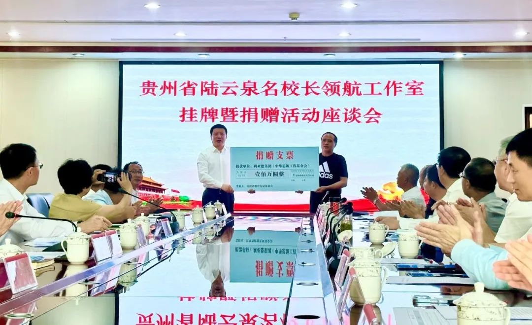 豪运国际welcome繁星教育基金捐赠100万元助推贵州教育事业高质量生长