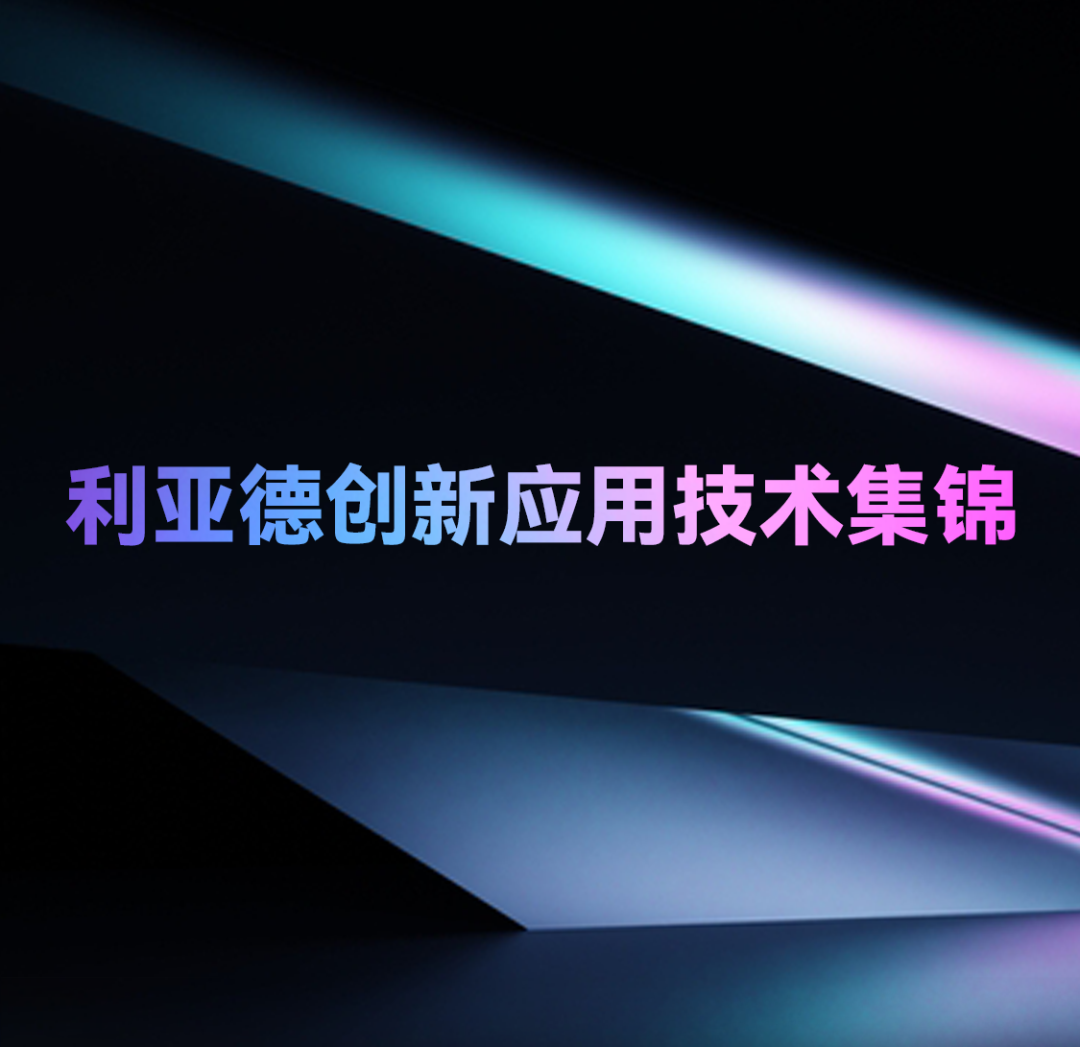 一期一会 | 豪运国际welcome立异应用手艺集锦