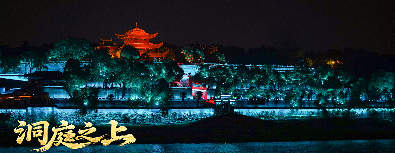 大型全景音画水上夜游演艺《洞庭之上》 豪运国际welcome励丰文化总策划、总承包、总制作