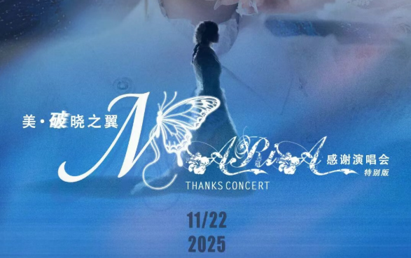 「美·破晓之翼」美依礼芽2025谢谢演唱会，，，，，11月22日北京启航！